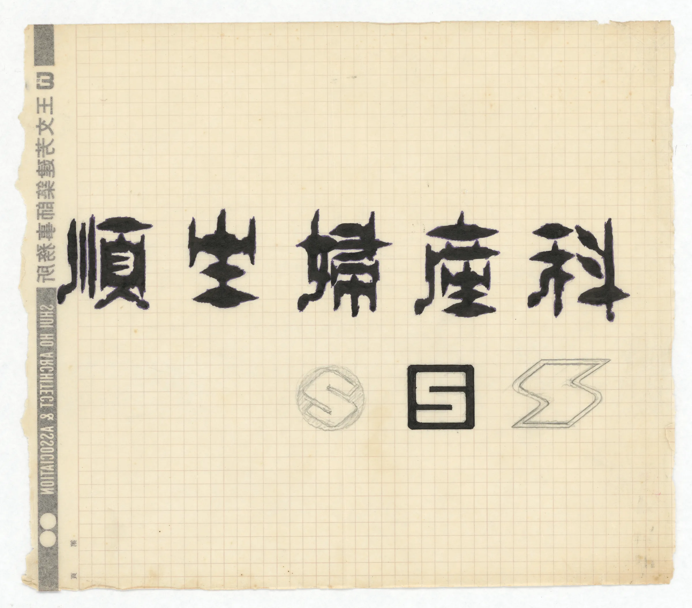 字體設計圖：順生婦產科